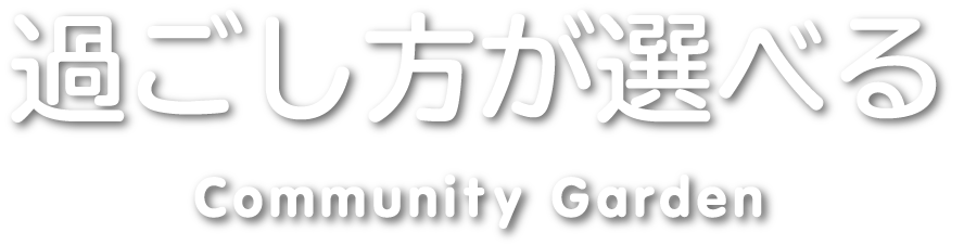 コミュニティガーデン東京アネックス