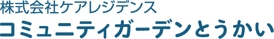 大規模デイサービス コミュニティガーデン