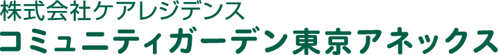 コミュニティガーデン東京アネックス