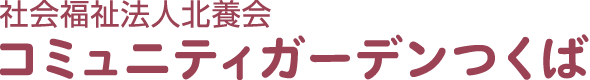 大規模デイサービス コミュニティガーデン