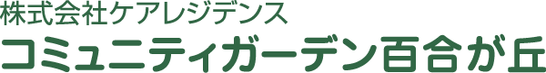 コミュニティガーデン百合が丘